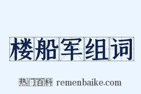 楼船军组词是什么意思的图片